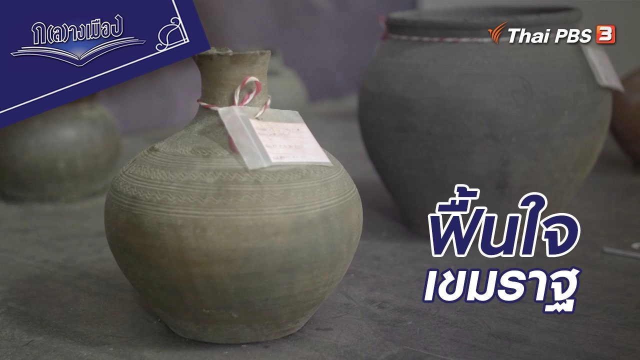 ฟื้นใจเขมราฐ