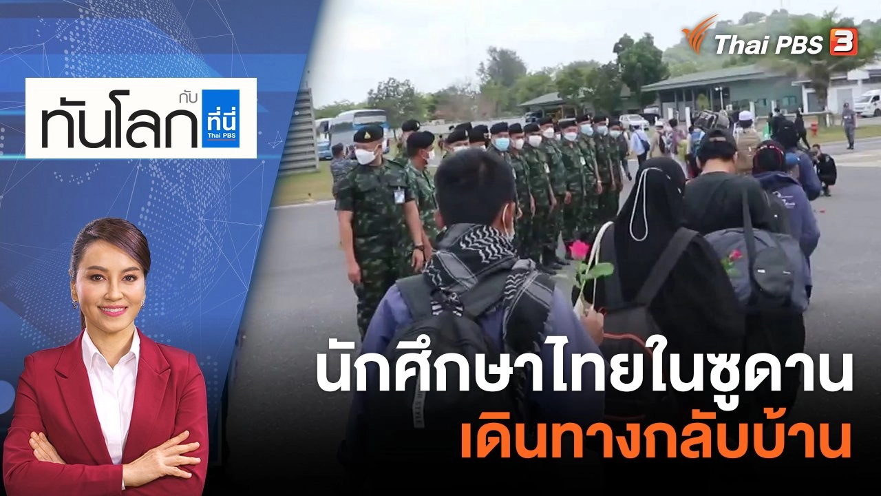 นักศึกษาไทยในซูดานเดินทางกลับบ้าน  | 28 เม.ย. 66