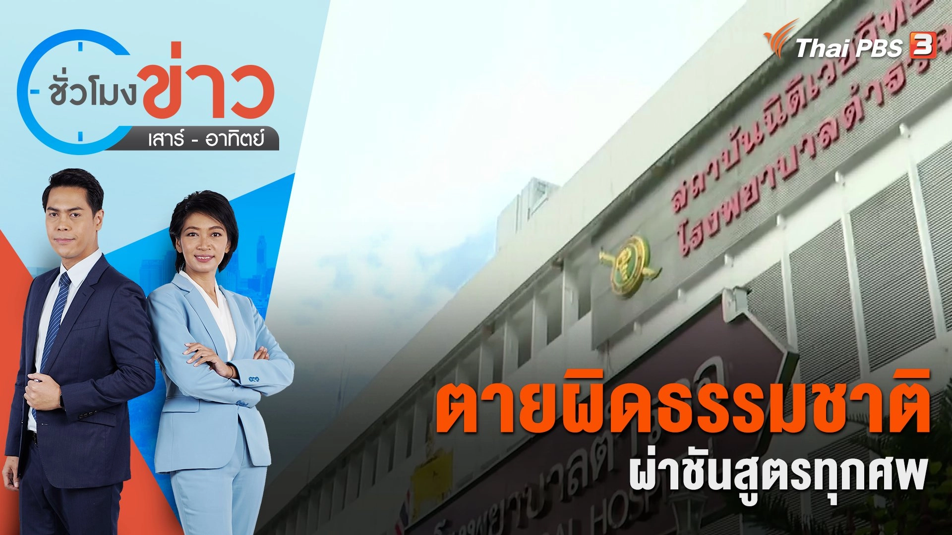 ตายผิดธรรมชาติ ผ่าชันสูตรทุกศพ | ชั่วโมงข่าว เสาร์ - อาทิตย์ | 29 เม.ย. 66