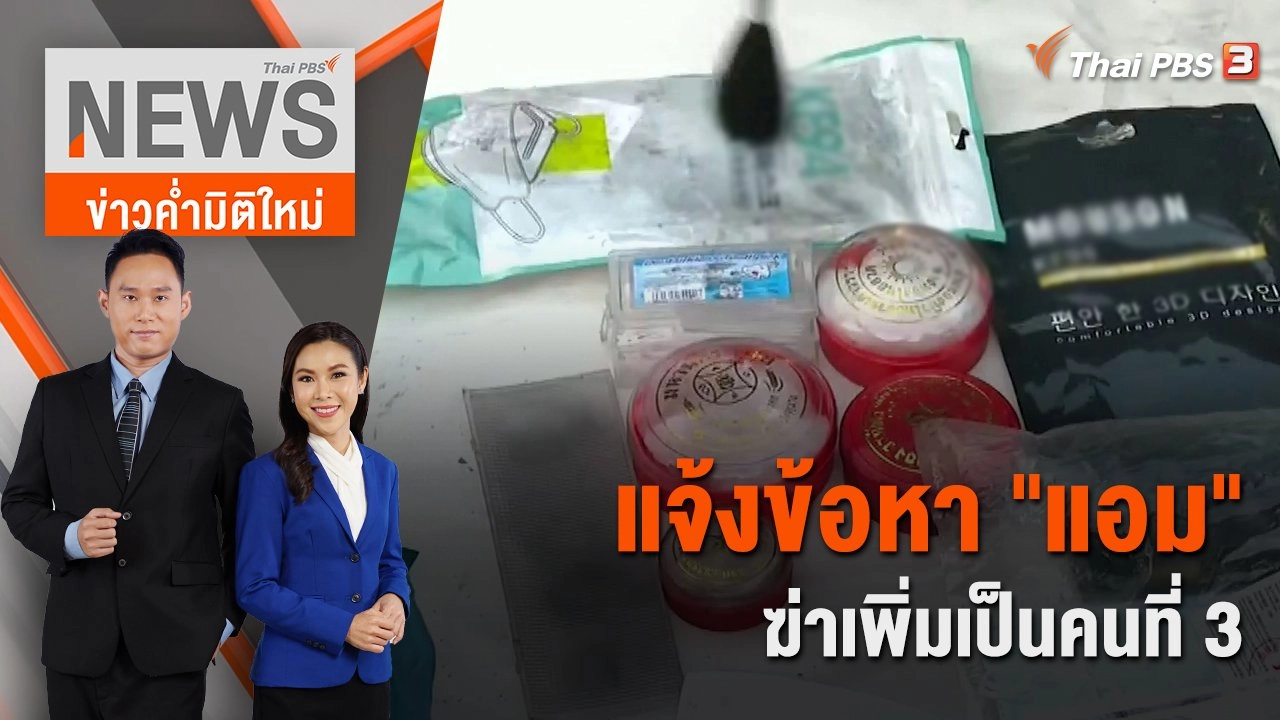 แจ้งข้อหา "แอม" ฆ่าเพิ่มเป็นคนที่ 3 | 29 เม.ย. 66