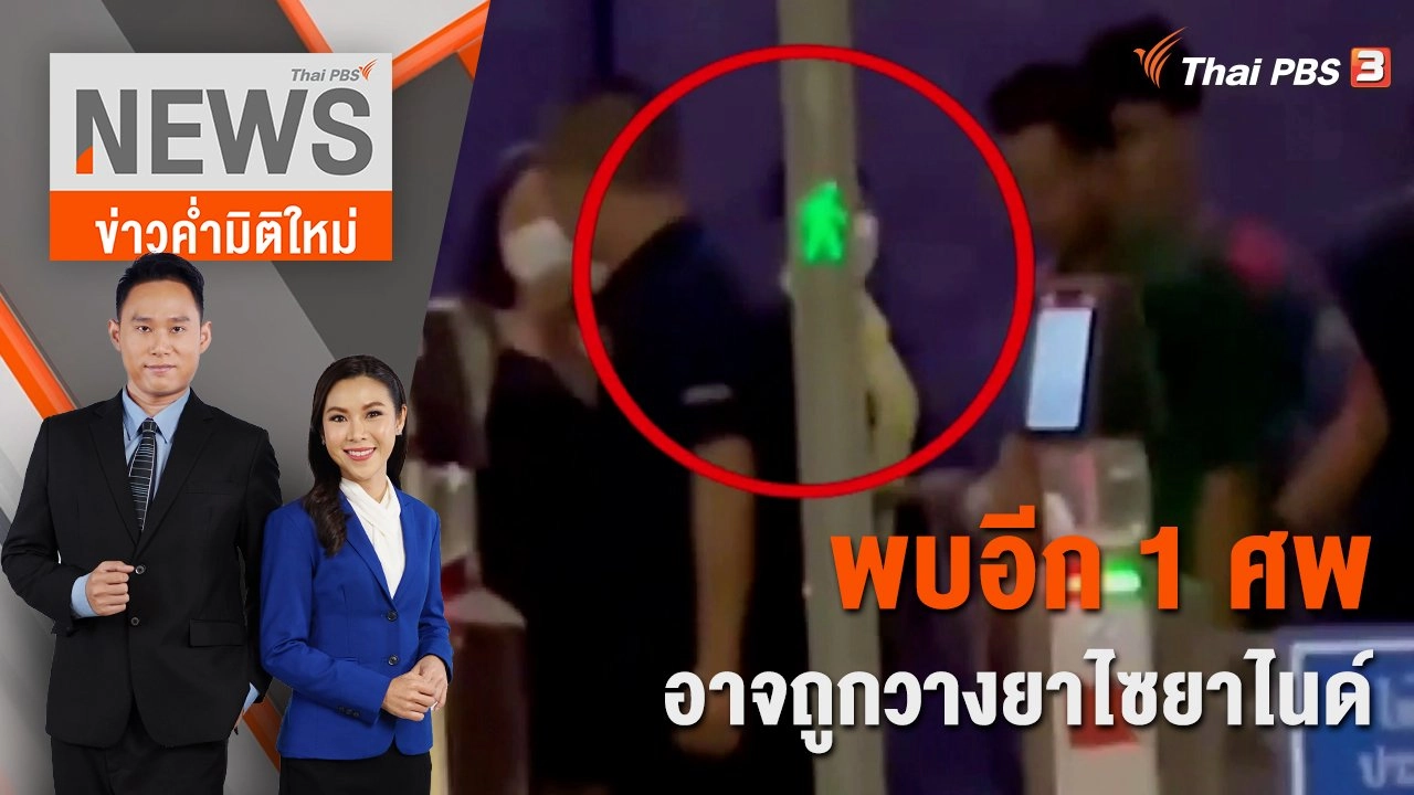 พบอีก 1 ศพ อาจถูกวางยาไซยาไนด์ | 30 เม.ย. 66