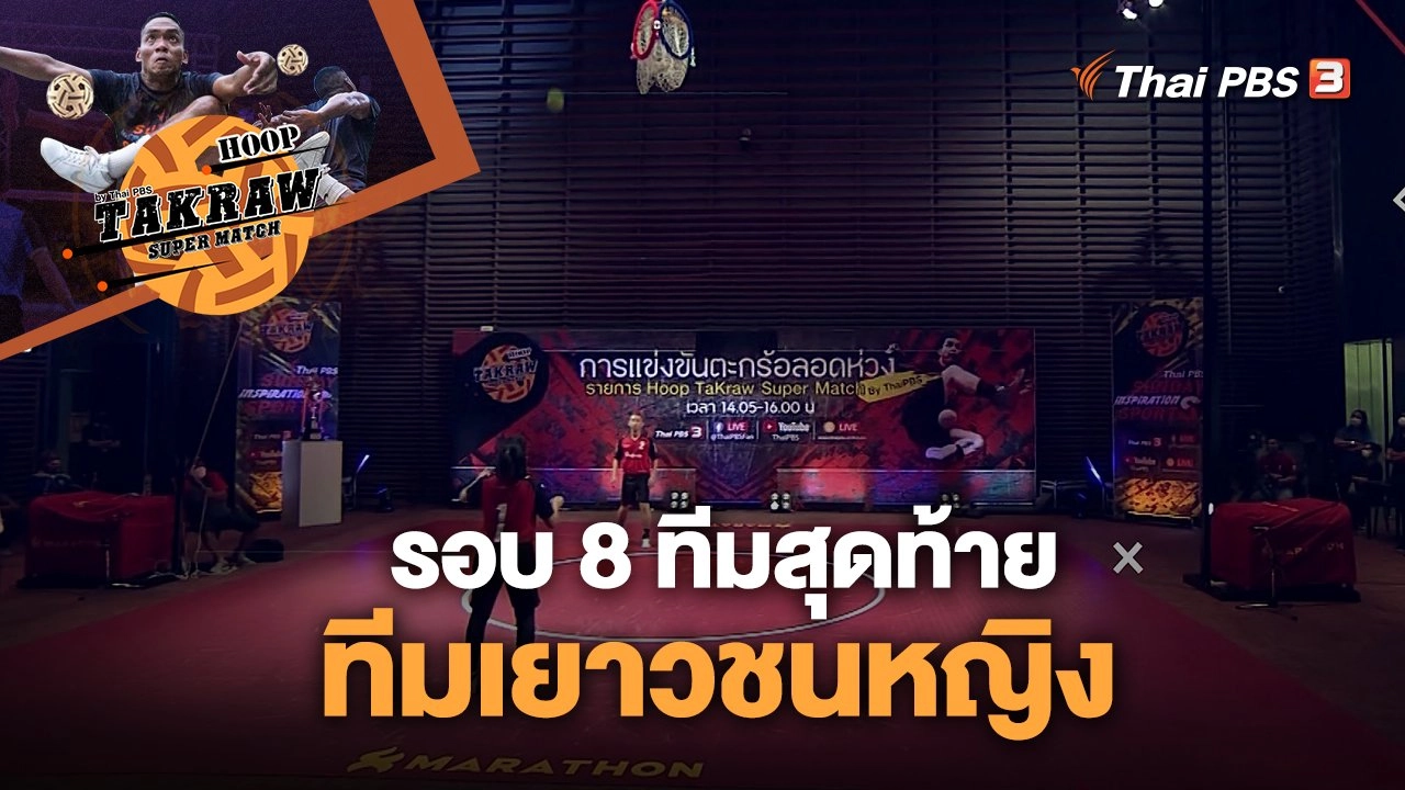 รอบ 8 ทีมสุดท้าย ทีมเยาวชนหญิง