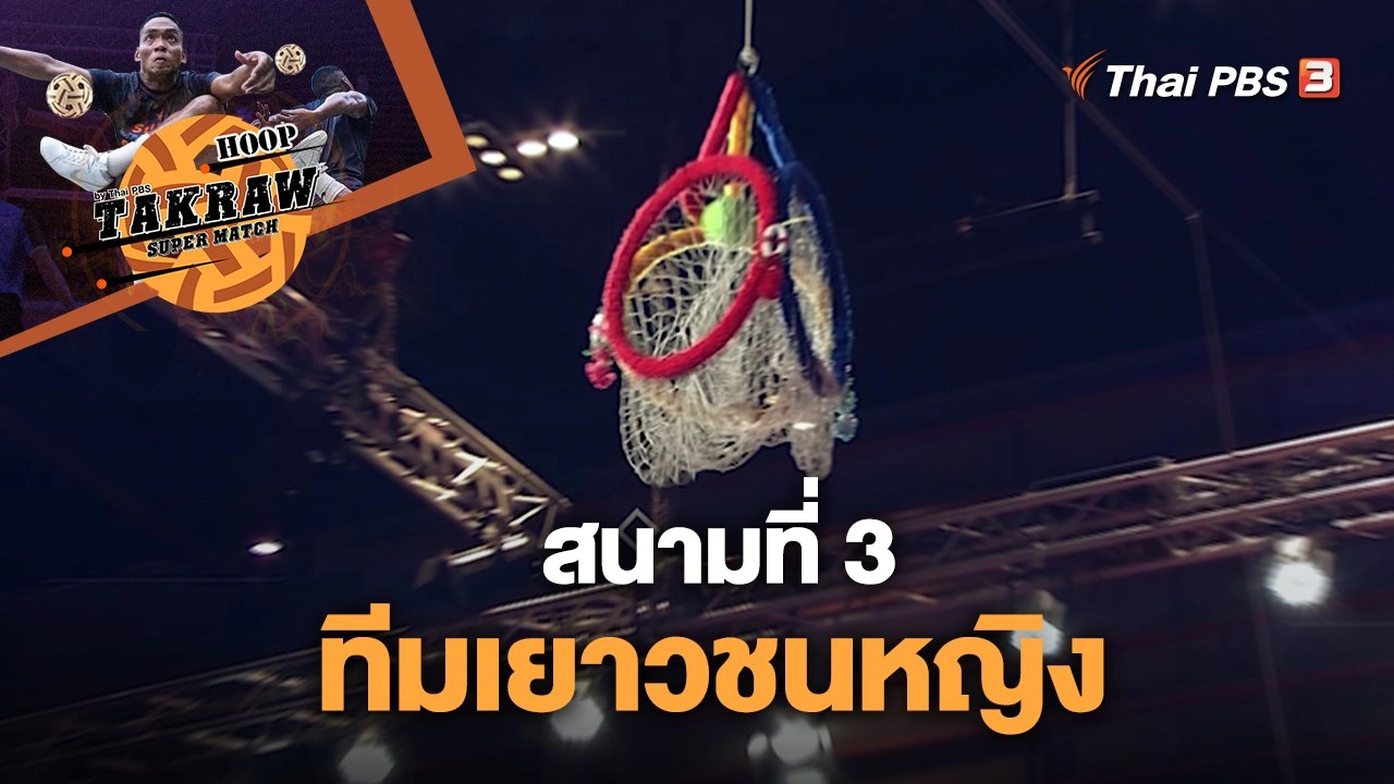 สนามที่ 3 ทีมเยาวชนหญิง