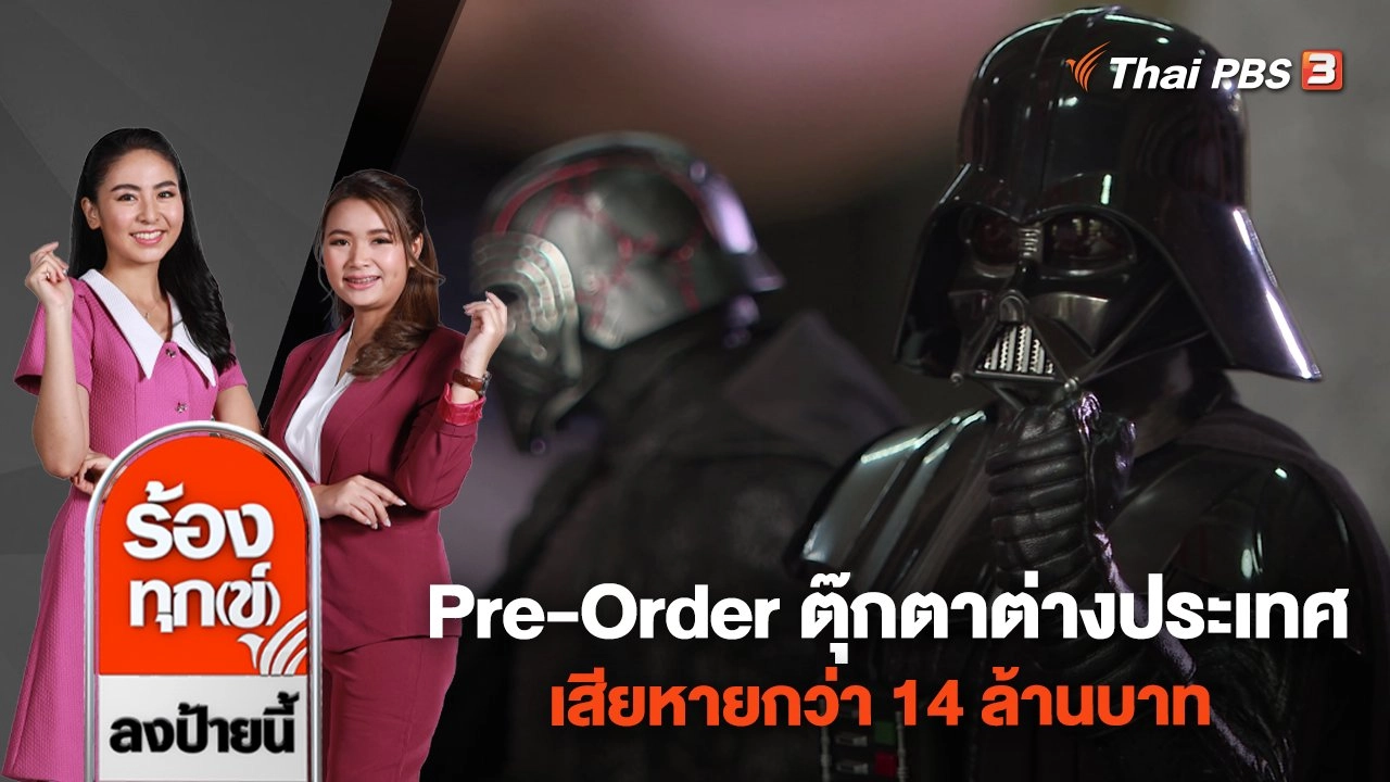 Pre-Order ตุ๊กตาต่างประเทศ เสียหายกว่า 14 ล้านบาท