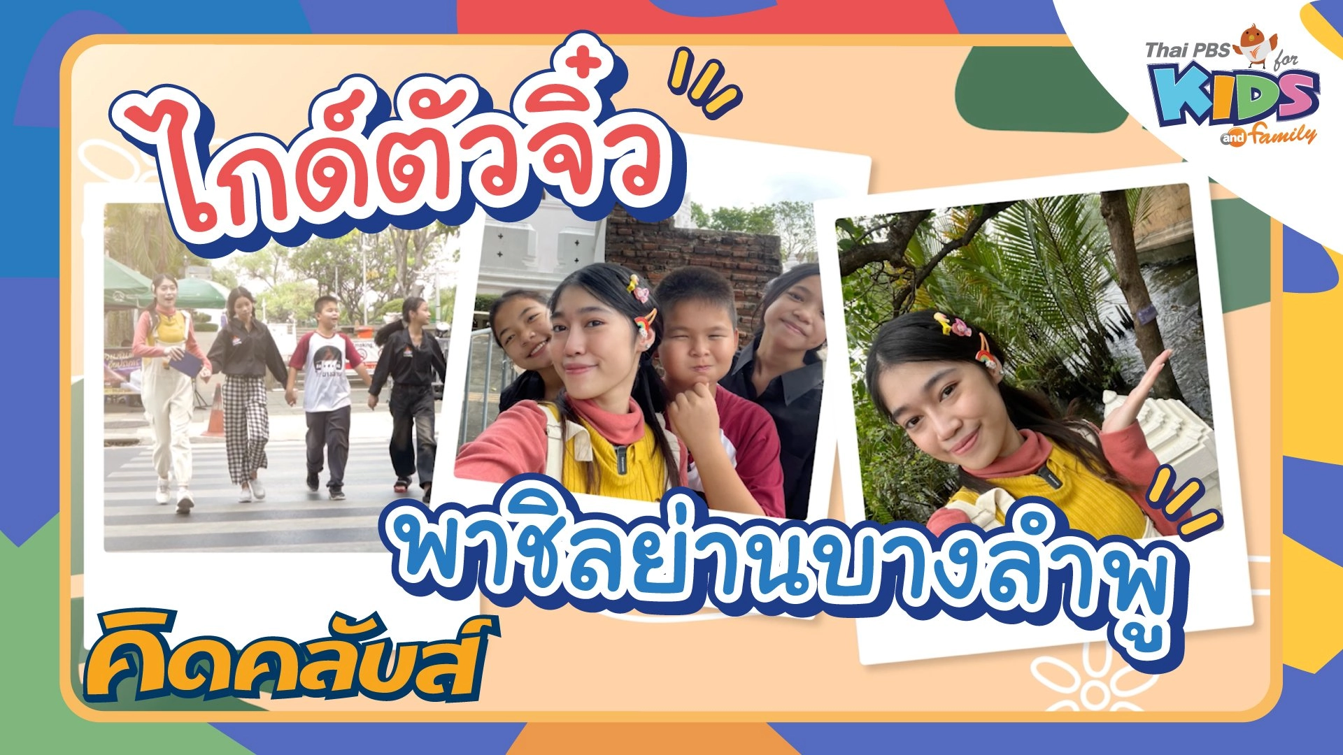 คิดคลับส์ | 5 พ.ค. 66