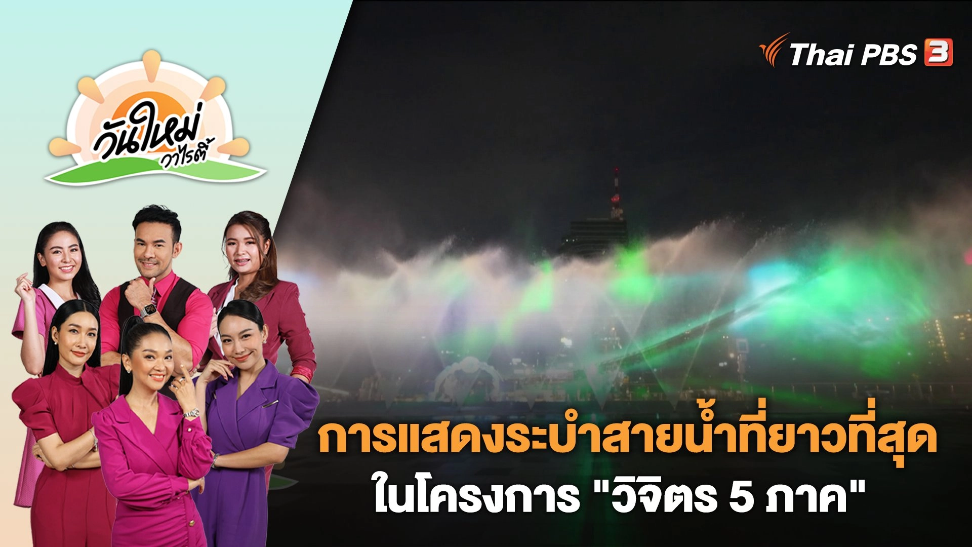 การแสดงระบำสายน้ำที่ยาวที่สุด ในโครงการ "วิจิตร 5 ภาค" | วันใหม่วาไรตี้ | 5 พ.ค. 66