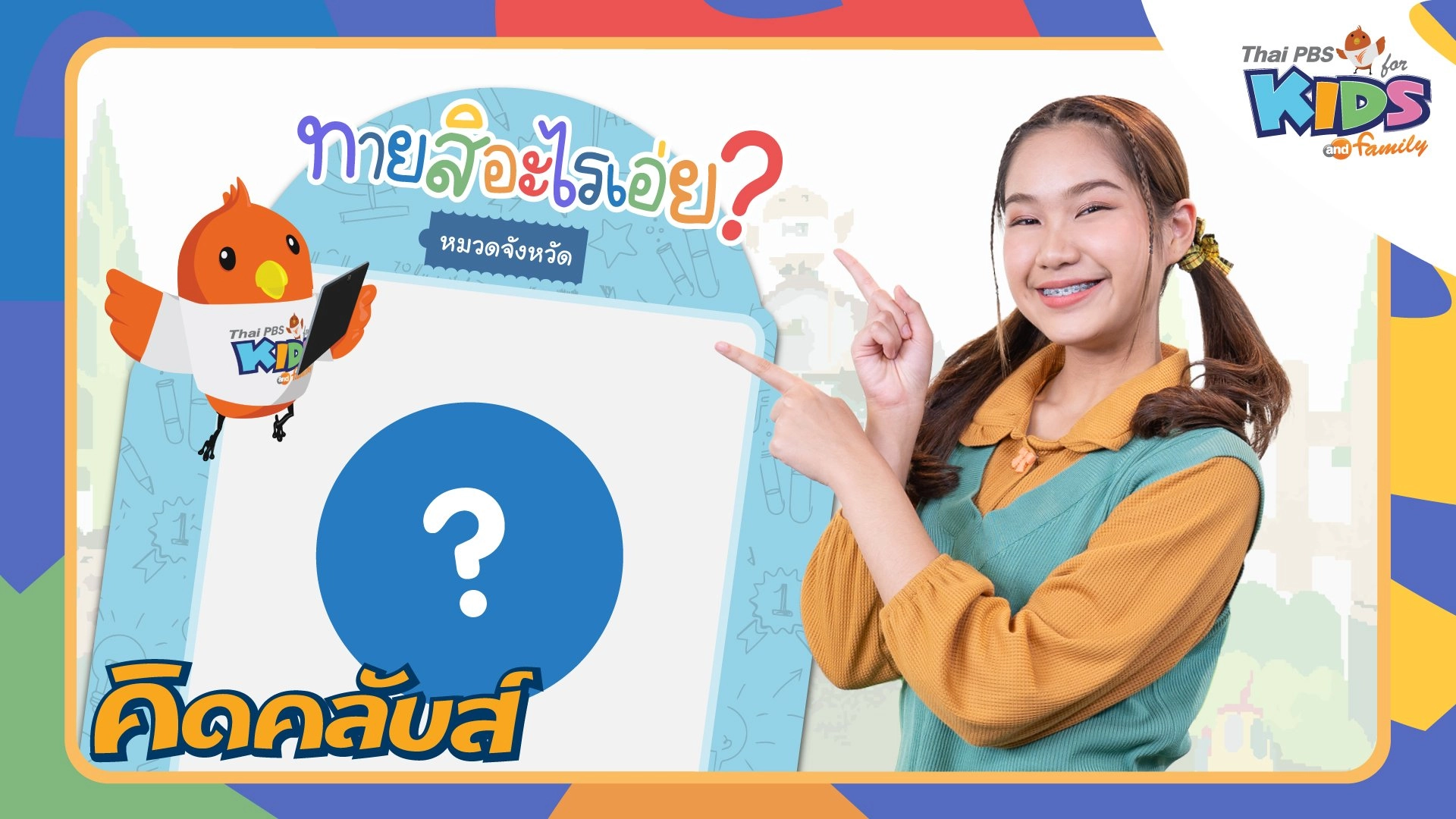 คิดคลับส์ | 8 พ.ค. 66