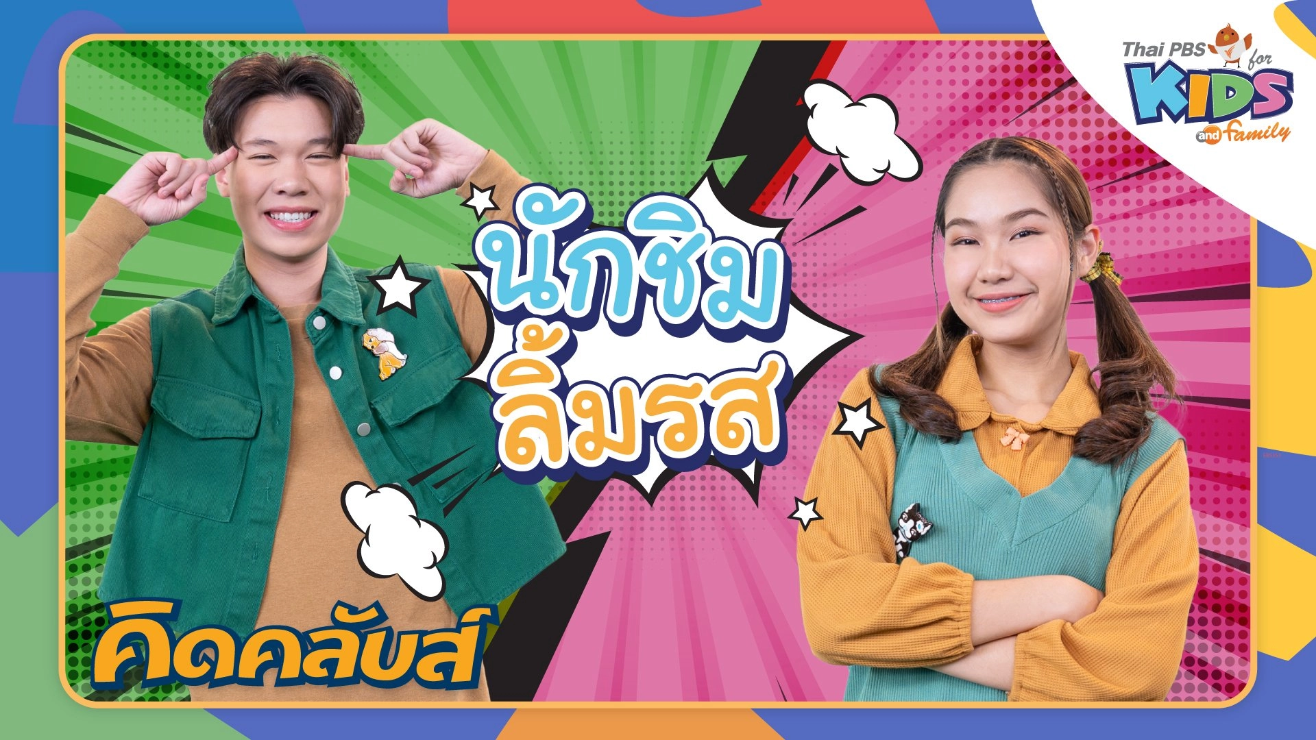 คิดคลับส์ | 9 พ.ค. 66