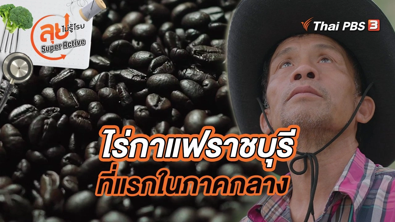 ไร่กาแฟราชบุรีที่แรกในภาคกลาง