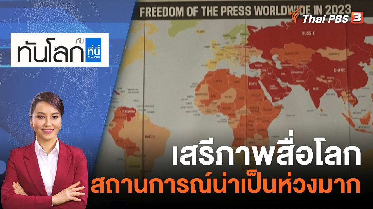 เสรีภาพสื่อโลกสถานการณ์น่าเป็นห่วงมาก ​​​​| 3 พ.ค. 66