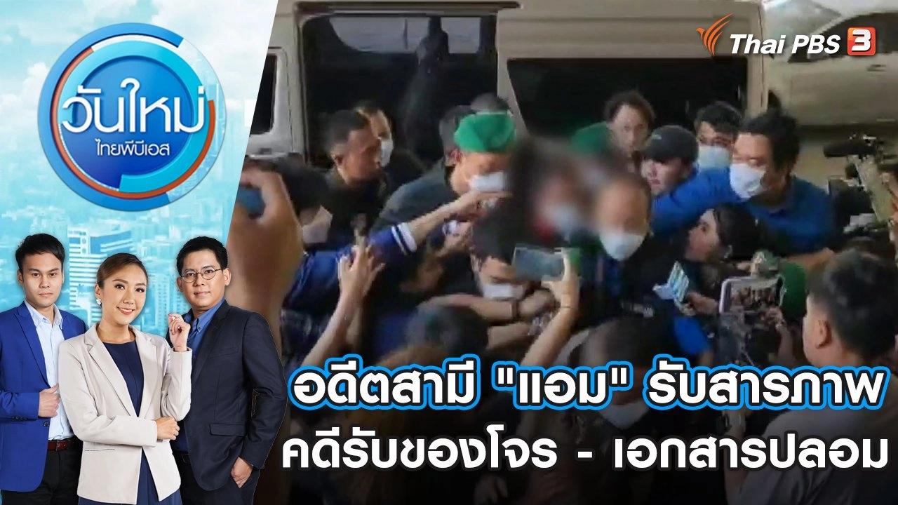 อดีตสามี "แอม" รับสารภาพคดีรับของโจร - เอกสารปลอม | วันใหม่ ไทยพีบีเอส | 4 พ.ค. 66