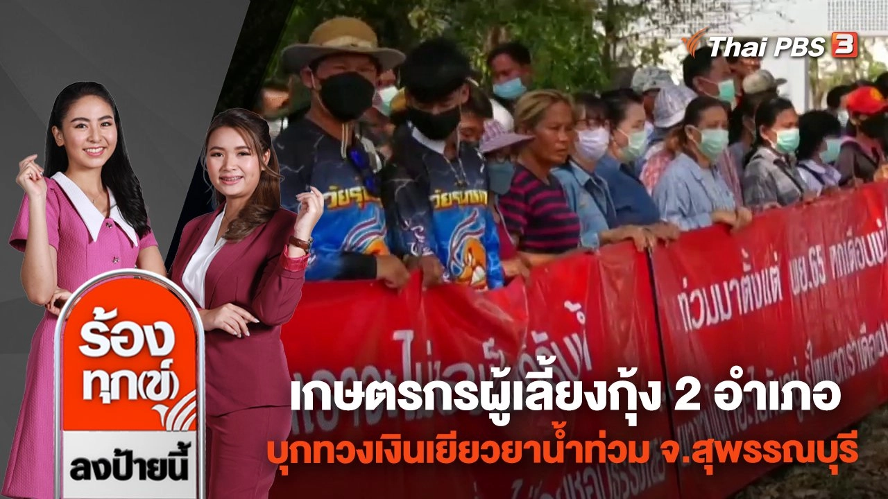 เกษตรกรผู้เลี้ยงกุ้ง 2 อำเภอ บุกทวงเงินเยียวยาน้ำท่วม จ.สุพรรณบุรี