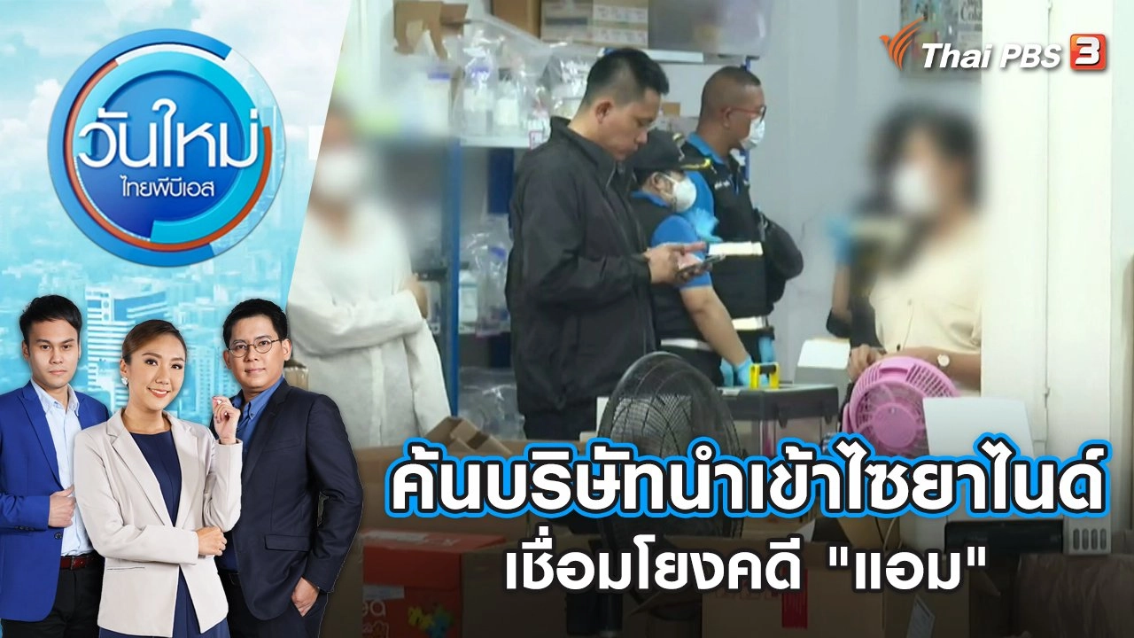 ค้นบริษัทนำเข้าไซยาไนด์ เชื่อมโยงคดี "แอม" | วันใหม่ ไทยพีบีเอส | 3 พ.ค. 66
