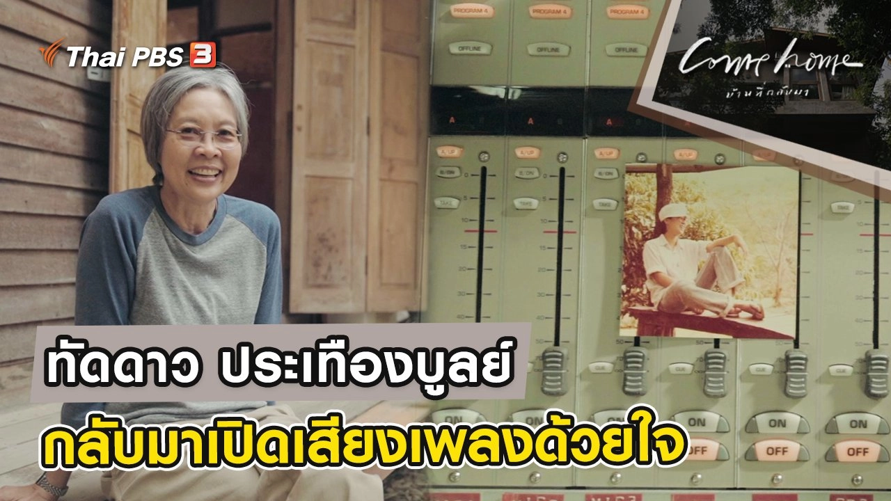 ทัดดาว ประเทืองบูลย์ : กลับมาเปิดเสียงเพลงด้วยใจ
