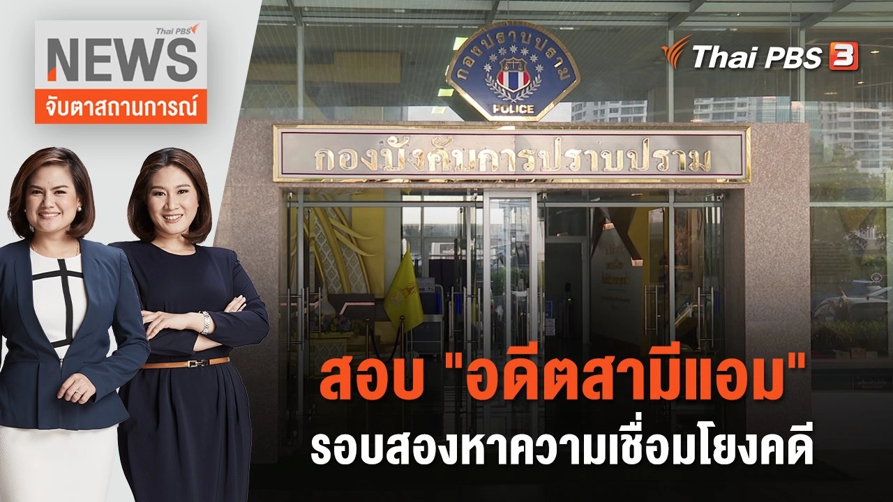สอบ "อดีตสามีแอม" รอบสองหาความเชื่อมโยงคดี | จับตาสถานการณ์ | 3 พ.ค. 66