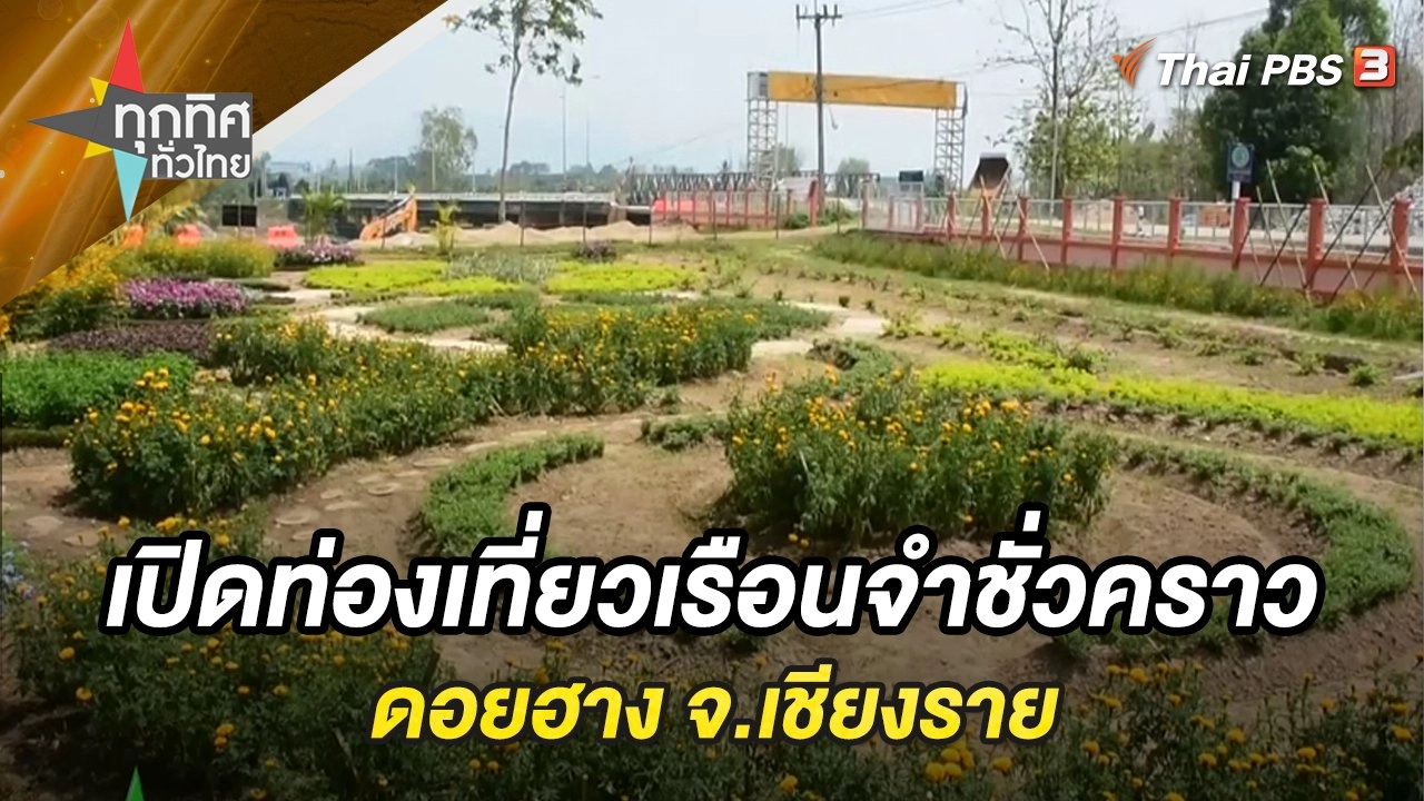 เปิดท่องเที่ยวเรือนจำชั่วคราวดอยฮาง จ.เชียงราย