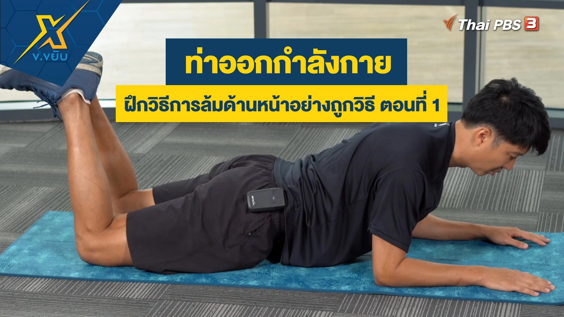 ฝึกวิธีการล้มด้านหน้าอย่างถูกวิธี ตอนที่ 1