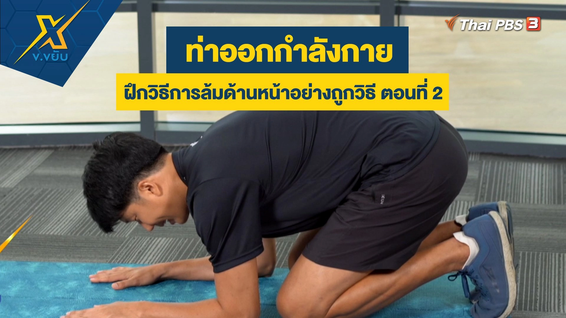 ฝึกวิธีการล้มด้านหน้าอย่างถูกวิธี ตอนที่ 2