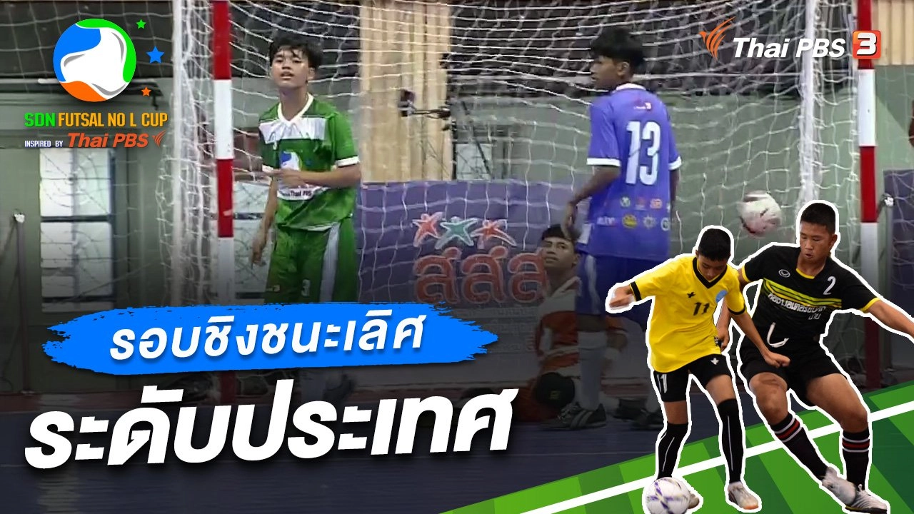 รอบชิงชนะเลิศ ระดับประเทศ