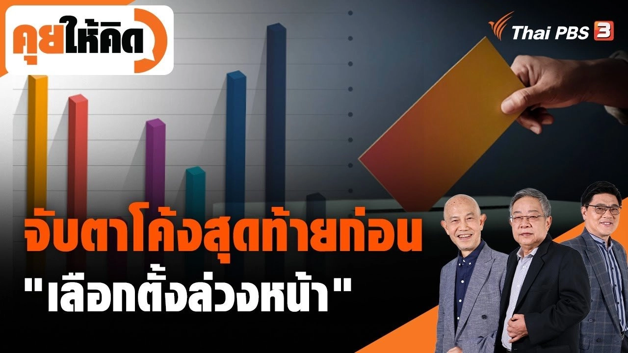 จับตาโค้งสุดท้ายก่อน "เลือกตั้งล่วงหน้า"