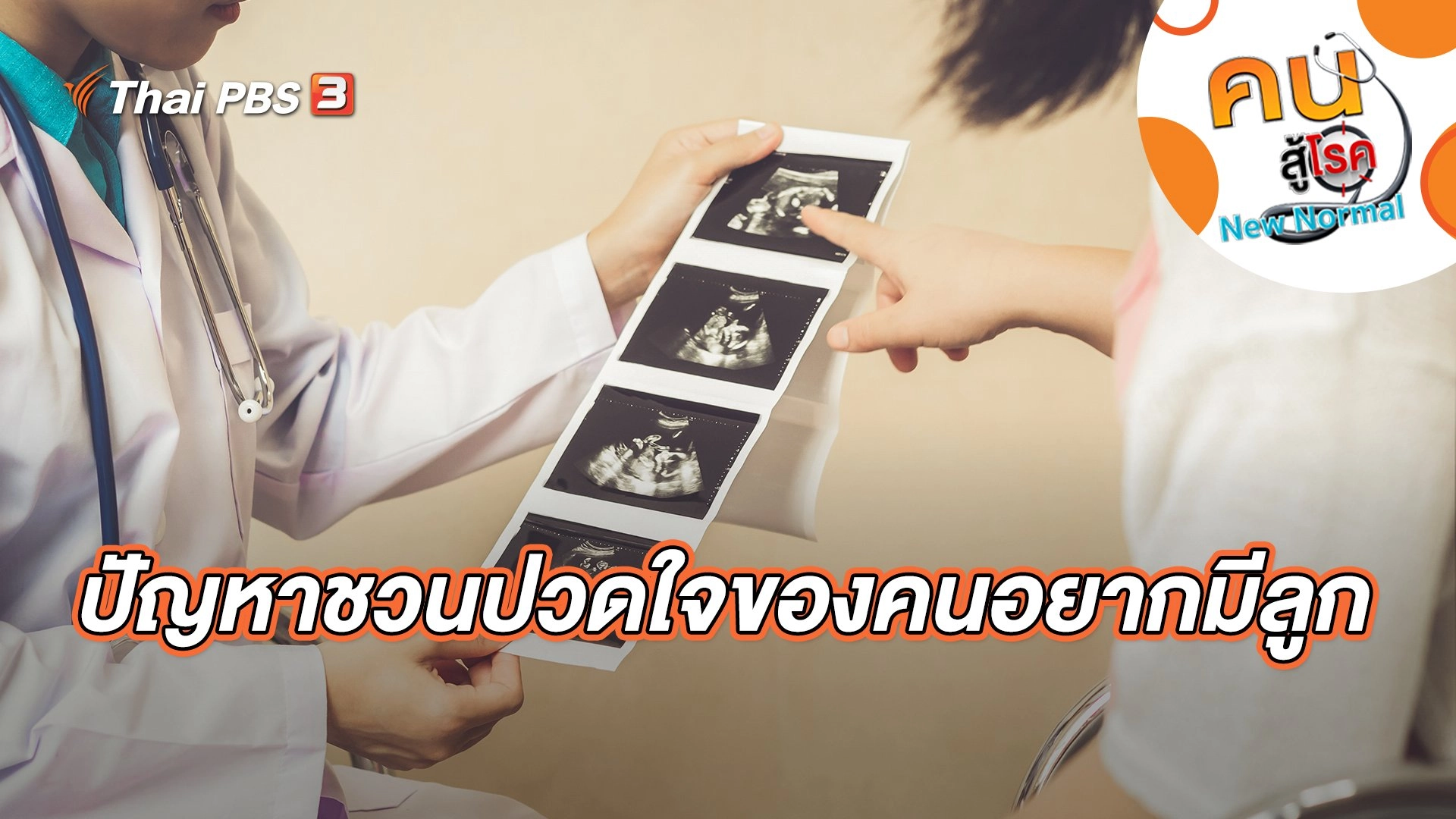 ปัญหาชวนปวดใจของคนอยากมีลูก