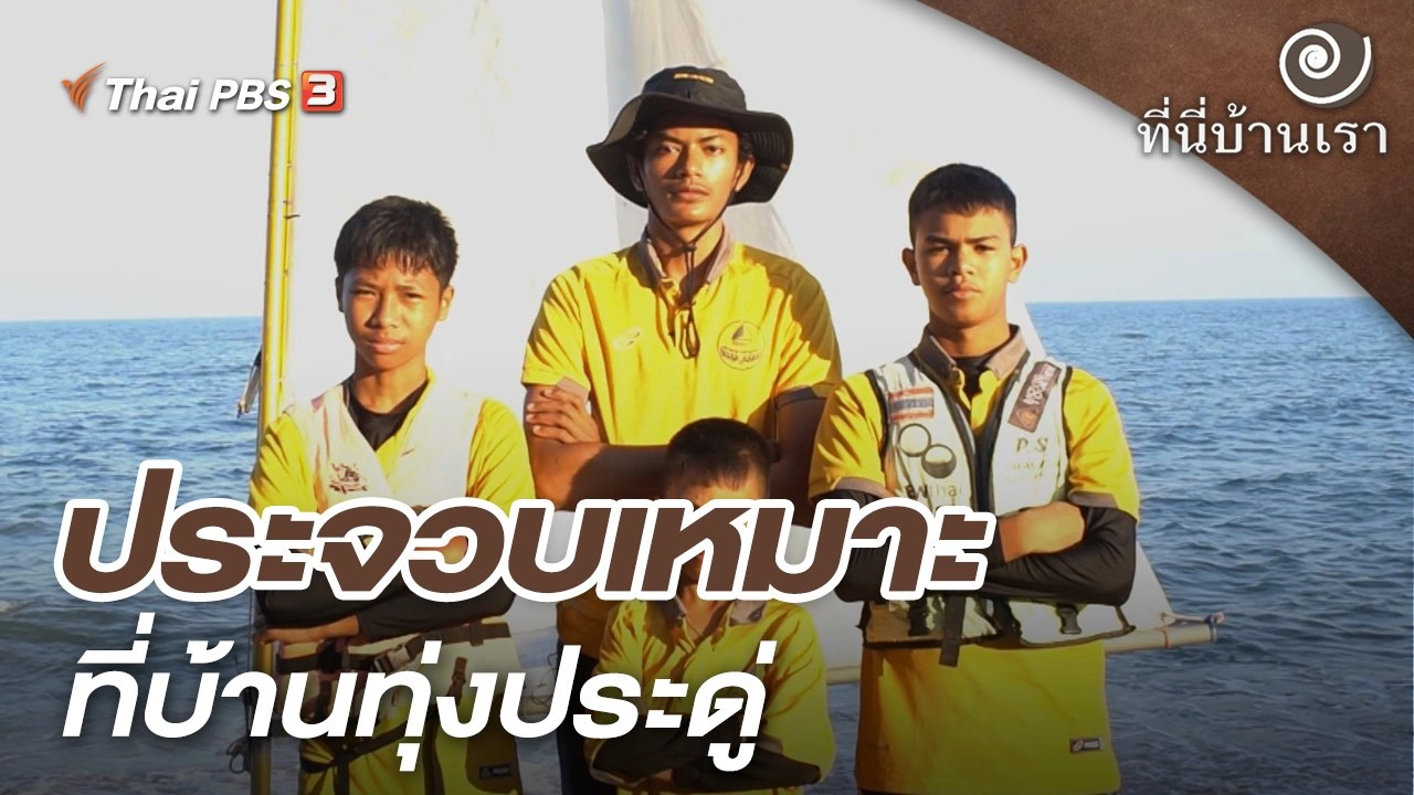 ประจวบเหมาะ ที่บ้านทุ่งประดู่