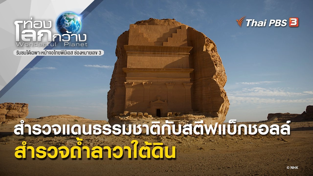 สำรวจแดนธรรมชาติกับสตีฟแบ็กชอลล์ ตอน สำรวจถ้ำลาวาใต้ดิน