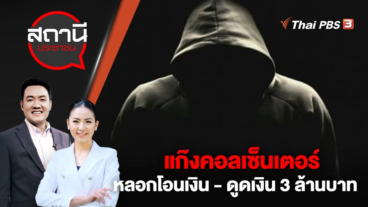 แก๊งคอลเซ็นเตอร์ หลอกโอนเงิน - ดูดเงิน 3 ล้านบาท | สถานีประชาชน | 8 พ.ค. 66