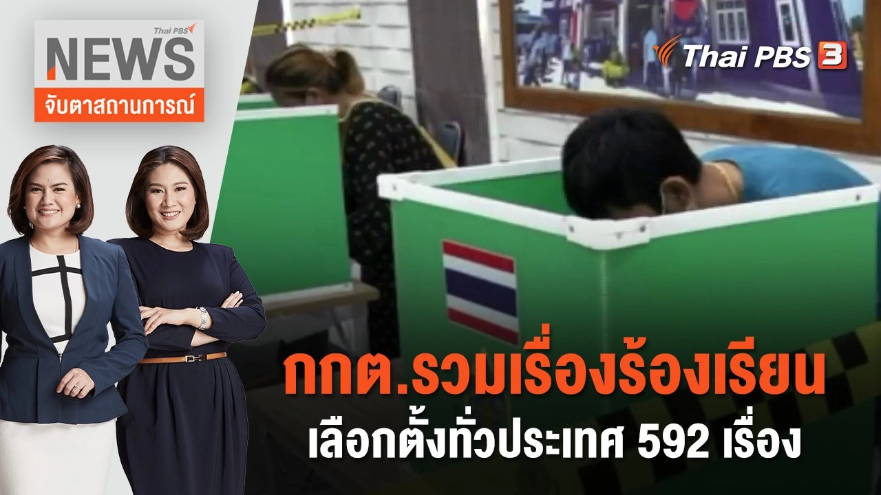 กกต.รวมเรื่องร้องเรียนเลือกตั้งทั่วประเทศ 592 เรื่อง | จับตาสถานการณ์ | 8 พ.ค. 66