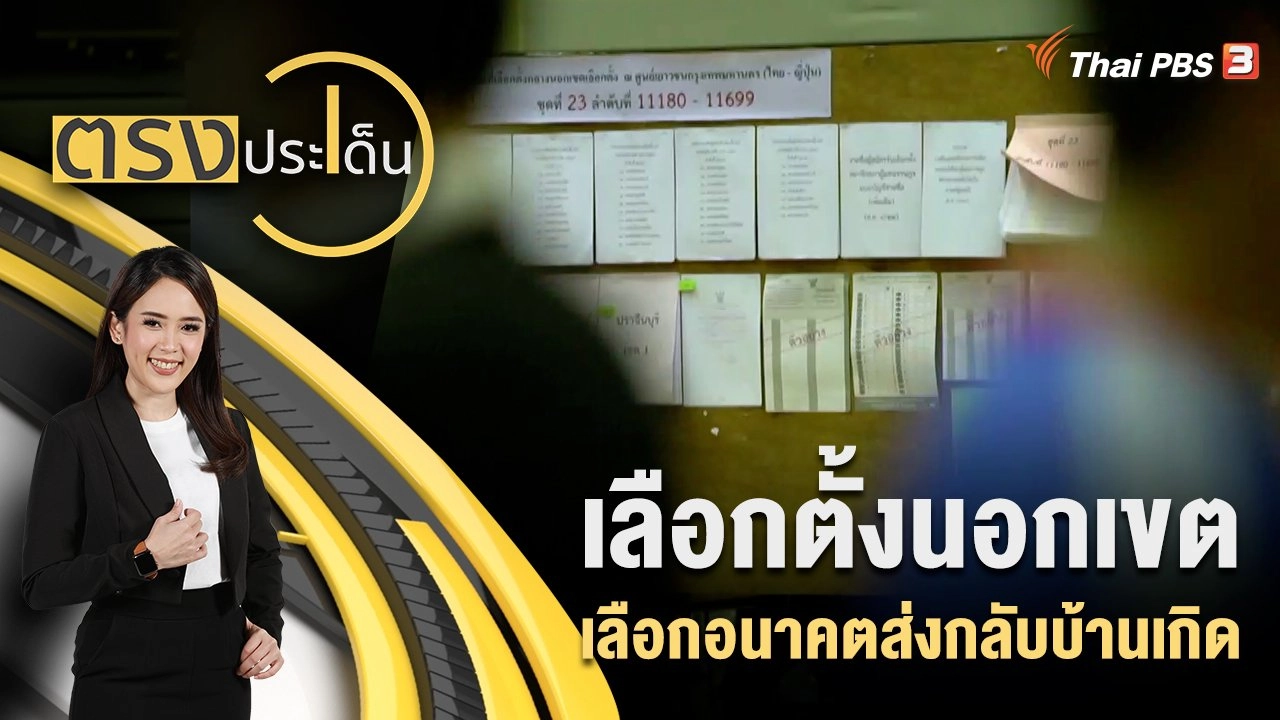 เลือกตั้งนอกเขต : เลือกอนาคตส่งกลับบ้านเกิด