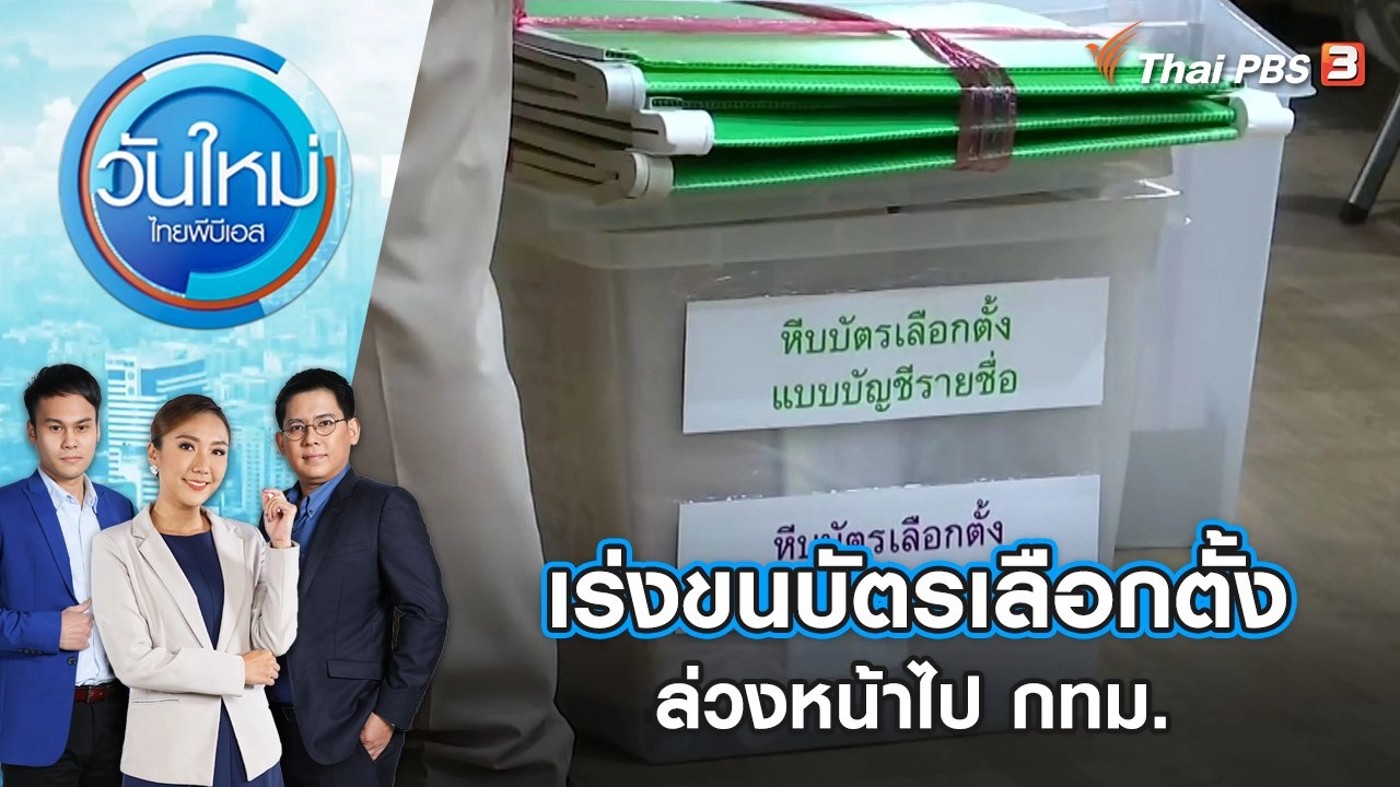 เร่งขนบัตรเลือกตั้งล่วงหน้าไป กทม. | วันใหม่ ไทยพีบีเอส | 8 พ.ค. 66