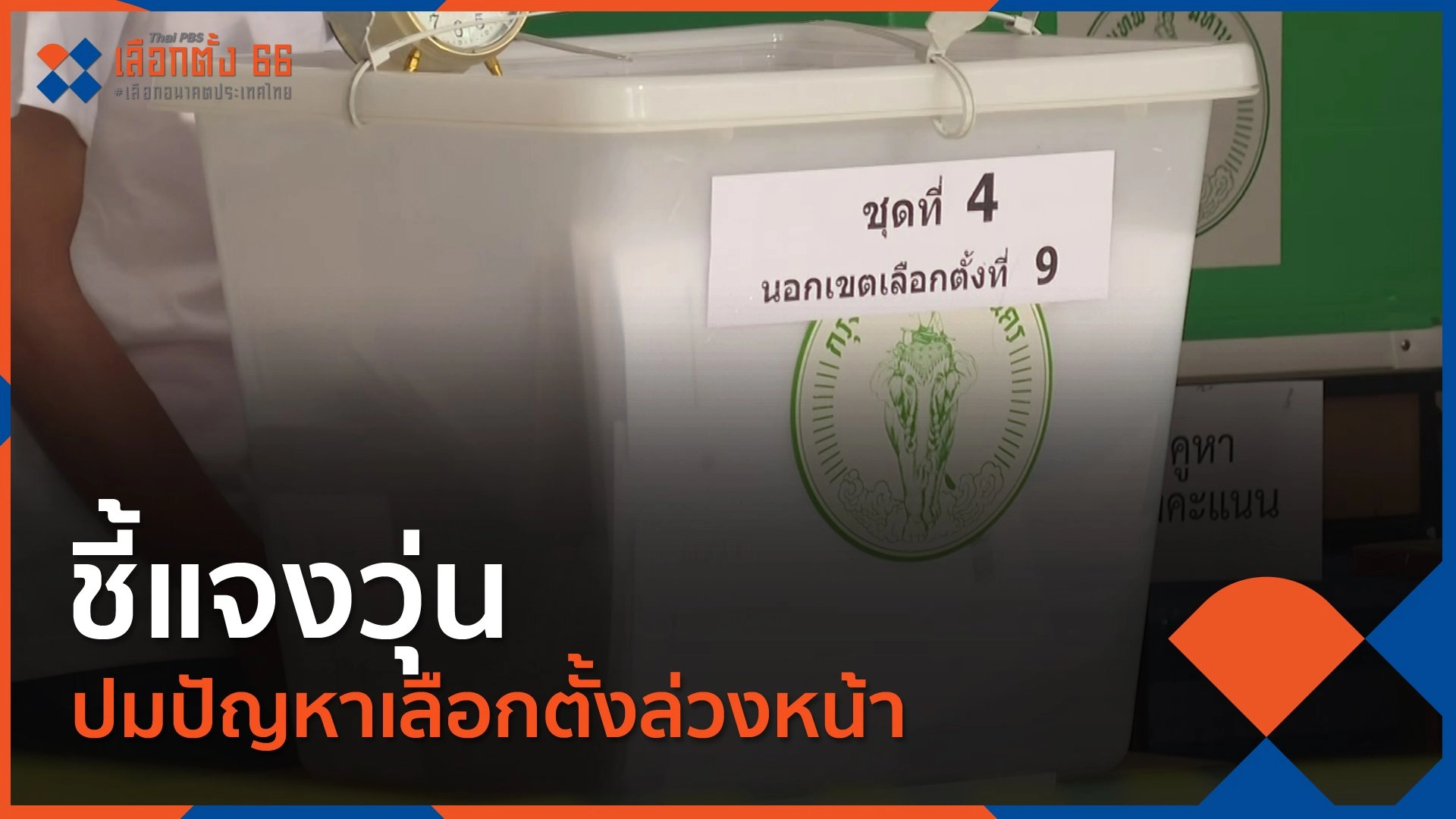 ชี้แจงวุ่น ปมปัญหาเลือกตั้งล่วงหน้า