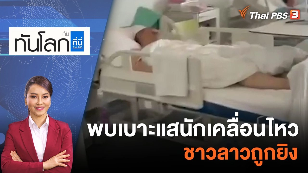 พบเบาะแส นักเคลื่อนไหวชาวลาวถูกยิง ​​​​| 4 พ.ค. 66