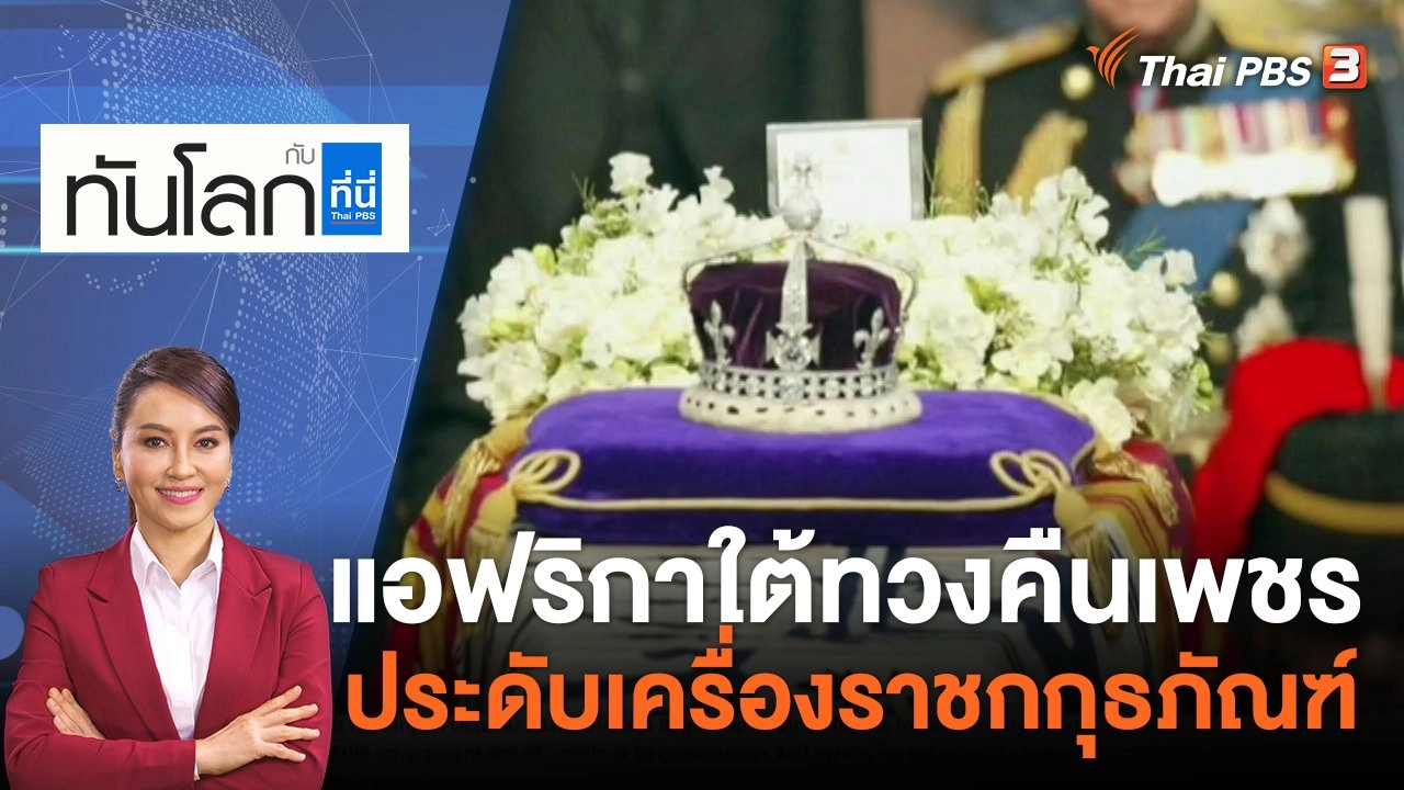แอฟริกาใต้ทวงคืนเพชรประดับเครื่องราชกกุธภัณฑ์ ​​​​| 5 พ.ค. 66