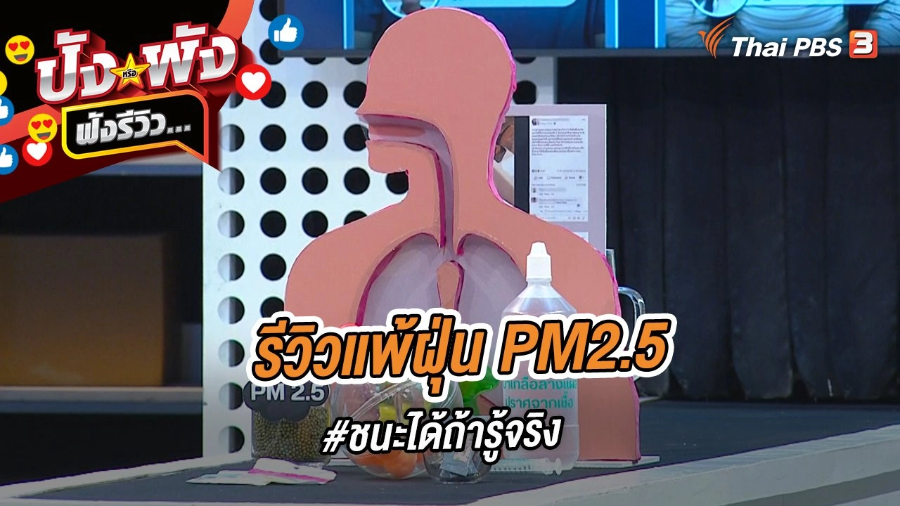 รีวิวแพ้ฝุ่น PM2.5 #ชนะได้ถ้ารู้จริง