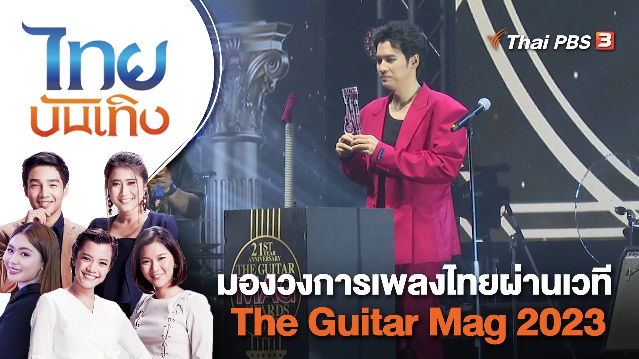 มองวงการเพลงไทยผ่านเวที The Guitar Mag 2023 | ไทยบันเทิง | 10 พ.ค. 66