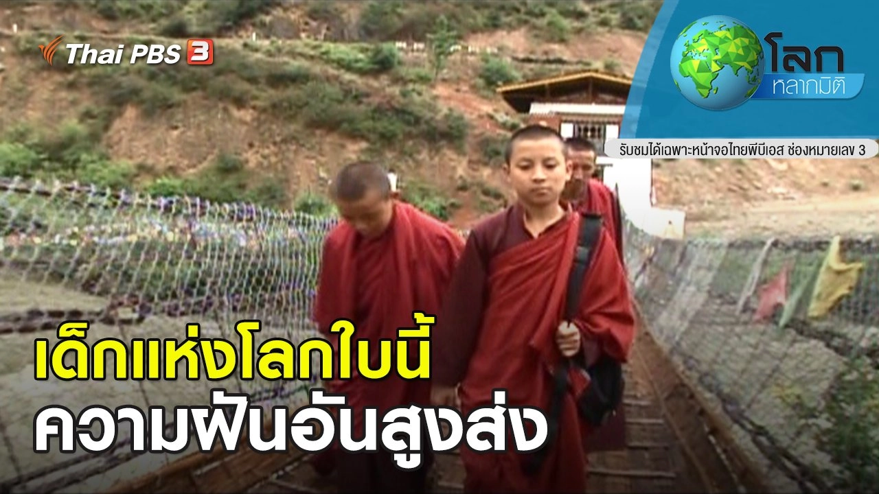 เด็กแห่งโลกใบนี้ ตอน ความฝันอันสูงส่ง