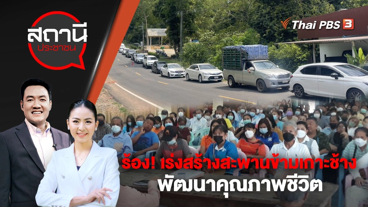 ร้อง! เร่งสร้างสะพานข้ามเกาะช้าง - พัฒนาคุณภาพชีวิต  | สถานีประชาชน | 10 พ.ค. 66