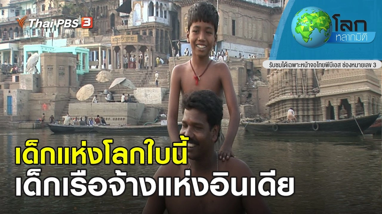 เด็กแห่งโลกใบนี้ ตอน เด็กเรือจ้างแห่งอินเดีย