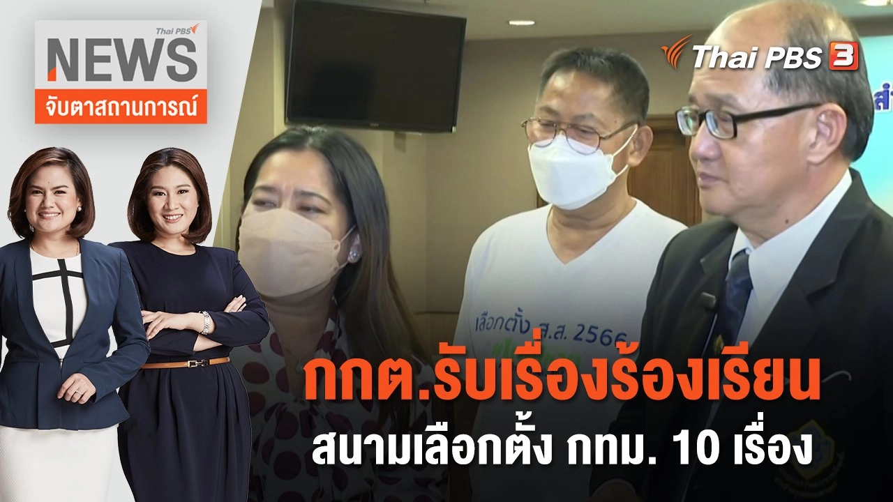 กกต.รับเรื่องร้องเรียนสนามเลือกตั้ง กทม. 10 เรื่อง | จับตาสถานการณ์ | 10 พ.ค. 66