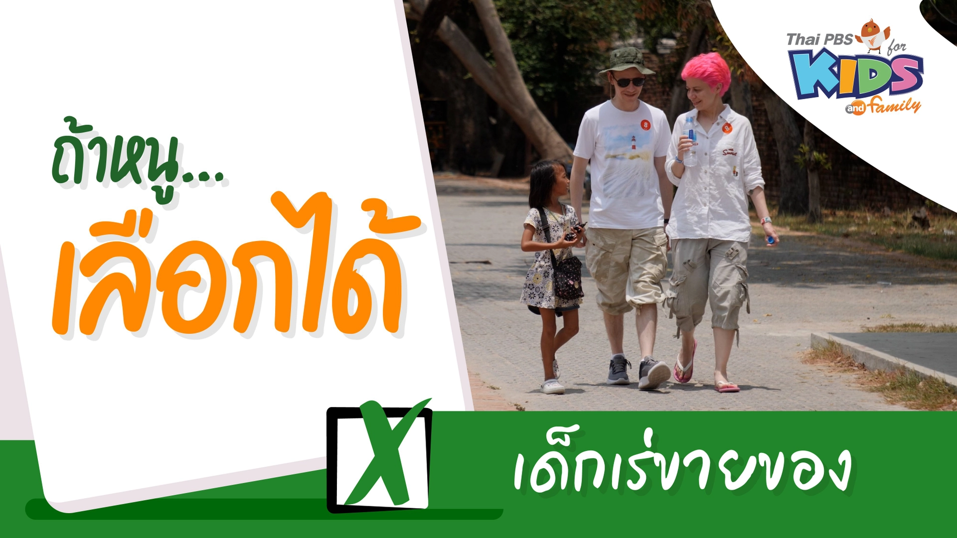 ถ้าหนู...เลือกได้