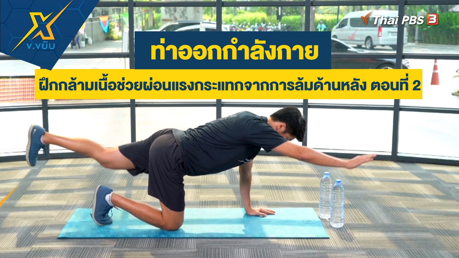 ฝึกกล้ามเนื้อช่วยผ่อนแรงกระแทกจากการล้มด้านหลัง ตอนที่ 2