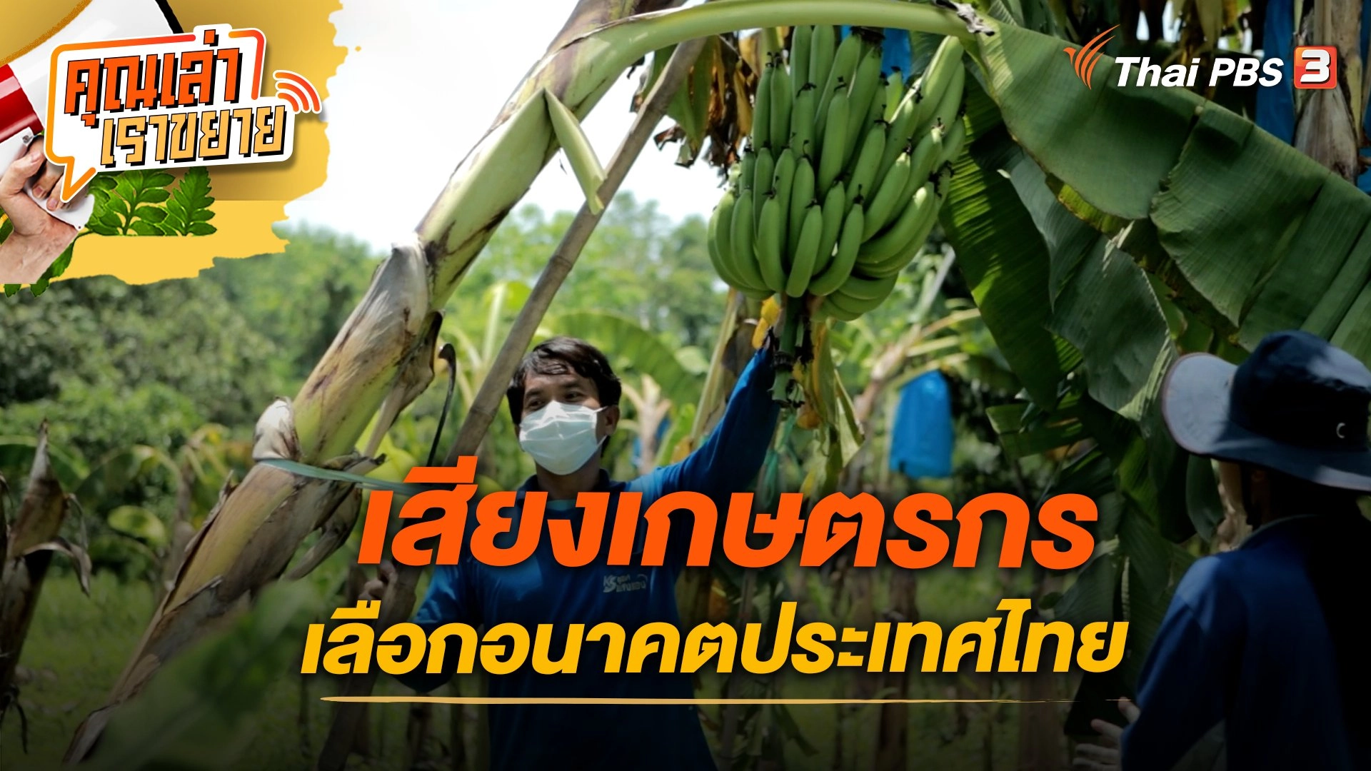 เสียงเกษตรกร เลือกอนาคตประเทศไทย