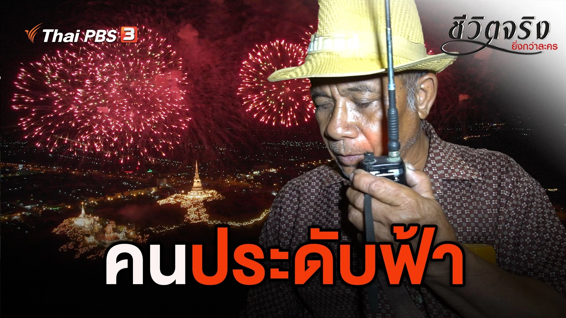 คนประดับฟ้า