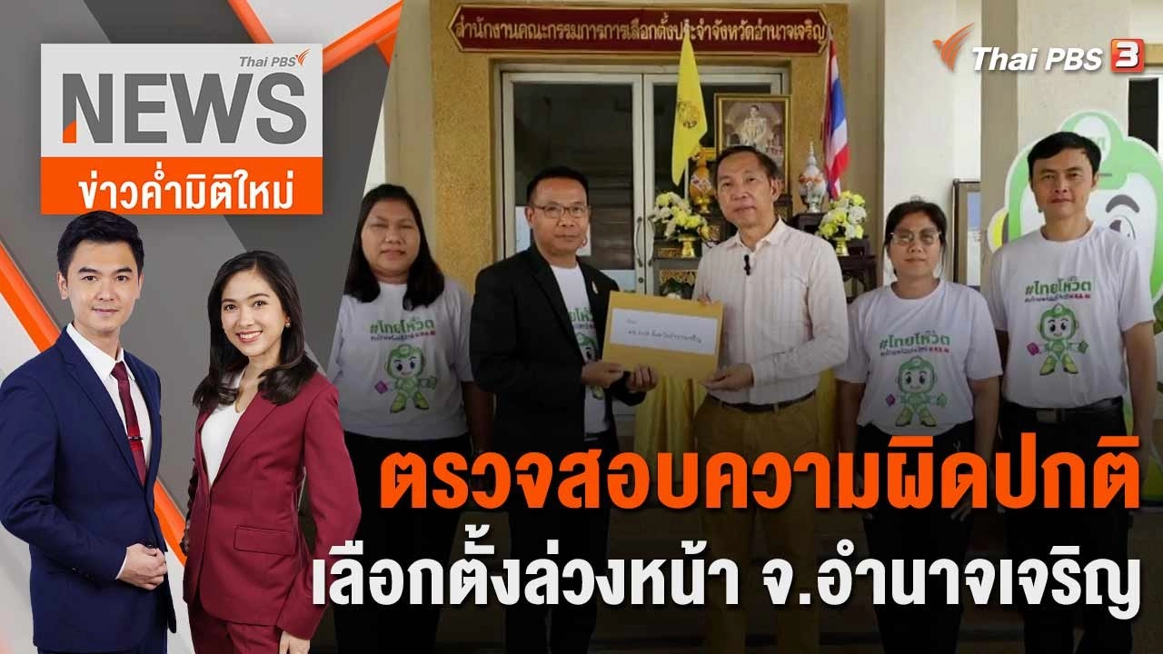 ตรวจสอบความผิดปกติเลือกตั้งล่วงหน้า จ.อำนาจเจริญ | 10 พ.ค. 66