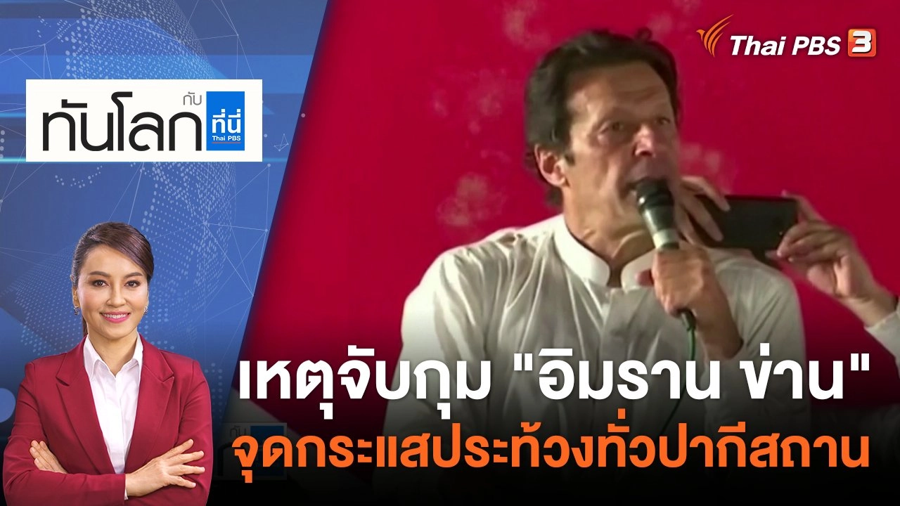 เหตุจับกุม "อิมราน ข่าน" จุดกระแสประท้วงทั่วปากีสถาน | 10 พ.ค. 66
