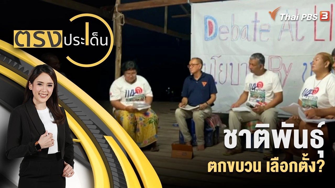 ชาติพันธุ์ ตกขบวน เลือกตั้ง?