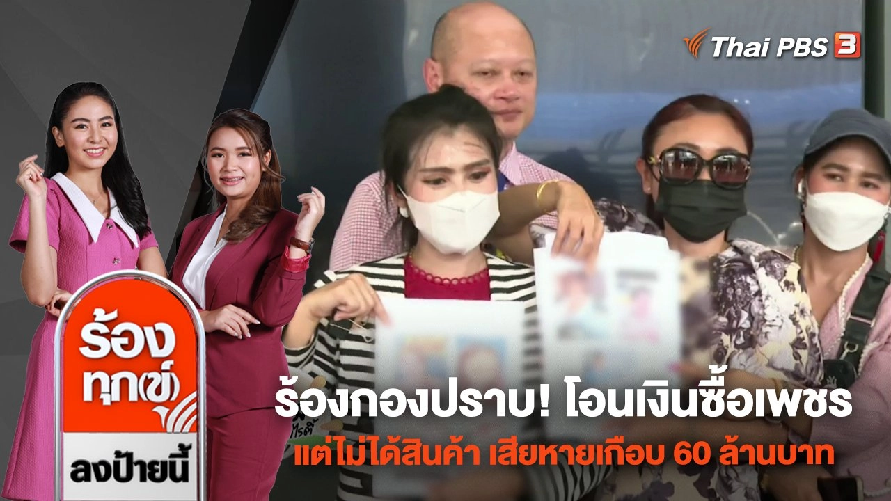 ร้องกองปราบ! โอนเงินซื้อเพชรแต่ไม่ได้สินค้า เสียหายเกือบ 60 ล้านบาท