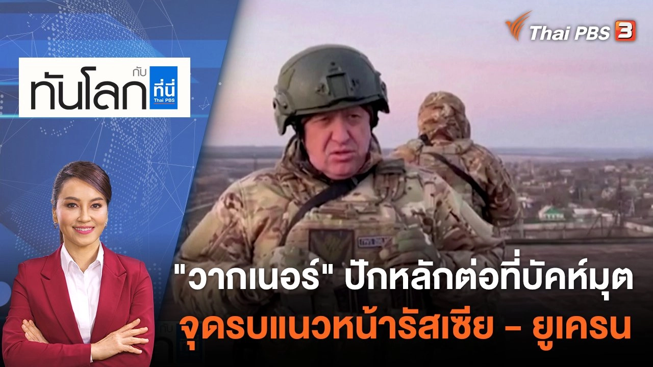 "วากเนอร์" ปักหลักต่อที่บัคห์มุต จุดรบแนวหน้ารัสเซีย - ยูเครน | 8 พ.ค. 66