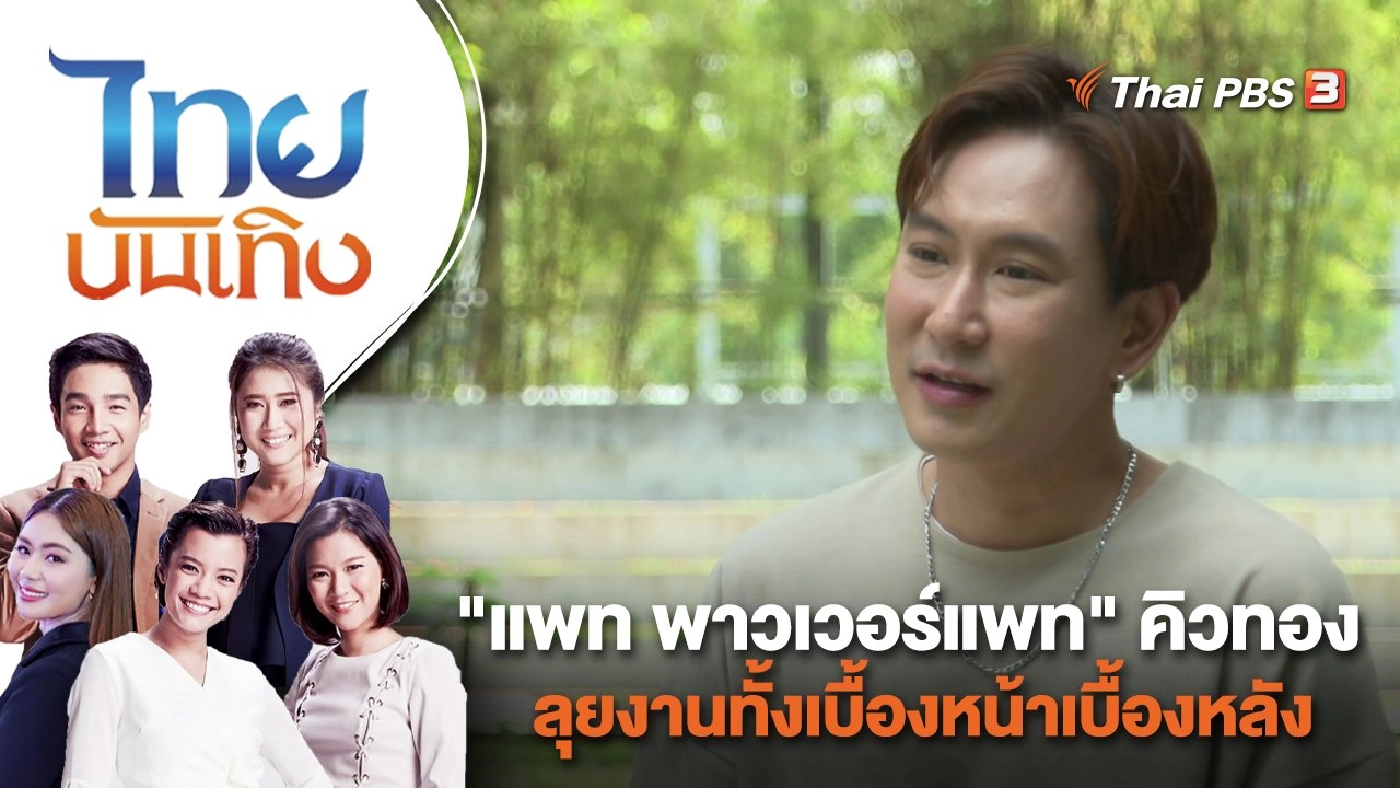 "แพท พาวเวอร์แพท" คิวทอง ลุยงานทั้งเบื้องหน้าเบื้องหลัง | ไทยบันเทิง | 9 พ.ค. 66